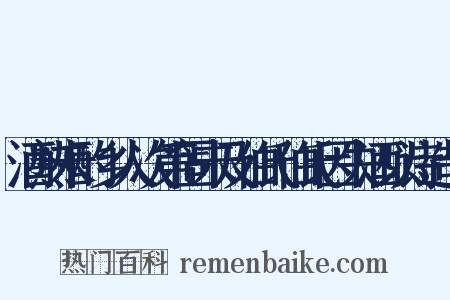酒熟未酌乡人次第固未及伯氏伯氏因失酒以诗造句是什么意思的图片